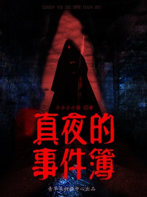 cover image of 真夜的事件簿